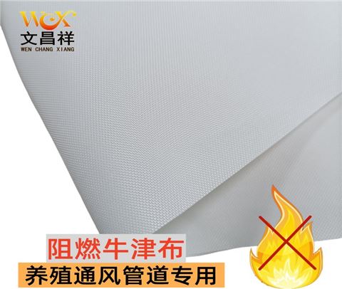 养殖厂风管布阻燃布