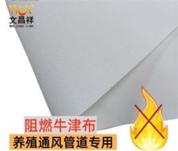 养殖厂风管布阻燃布